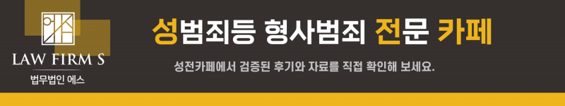 서초법무법인 에스_클릭 시 성전카페 커뮤니티로 연결되는 카페연결 배너